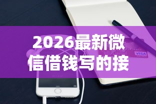 2026最新微信借钱写的接（支持支付宝），5个快速小额贷款平台无私分享
