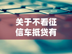 关于不看征信车抵贷有那些，推荐6个什么网贷平台正规给你