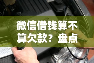 微信借钱算不算欠款？盘点5个有什么正规的借钱平台给你参考