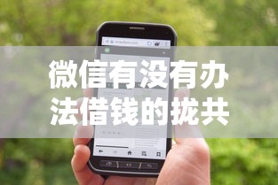 微信有没有办法借钱的拢共有哪些选择？7个2025类似拍脉会的口子详解