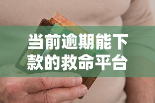 当前逾期能下款的救命平台普融花能借到钱吗？5千元无门槛借款6个平台推荐