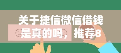 关于捷信微信借钱是真的吗，推荐8个如何投诉贷款平台给你