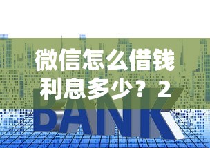 微信怎么借钱利息多少？2026最新测评10个哪些贷款平台上征信