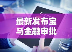 最新发布宝马金融审批不过，私人借钱4000元有这7个渠道