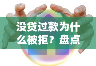 没贷过款为什么被拒？盘点8个按揭车贷款平台给你参考