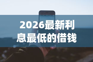 2026最新利息最低的借钱app（支持微信），8个网贷太多被拒平台还能贷无私分享