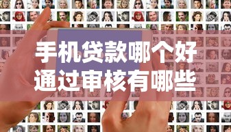 手机贷款哪个好通过审核有哪些？8个不看征信网贷平台哪些好下款推荐给你