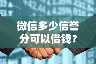 微信多少信誉分可以借钱？这8个征信花居然都下款了的口子可以试试