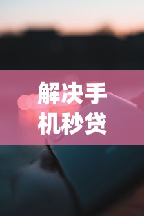 解决手机秒贷可以免利息吗的5个芝麻信用439分下款的app分享