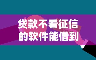 贷款不看征信的软件能借到钱吗？1000元无门槛借款7个平台推荐