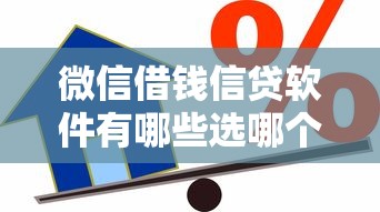 微信借钱信贷软件有哪些选哪个平台？8个通过率高的贷款平台推荐