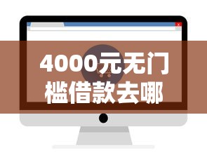 4000元无门槛借款去哪里？花呗咋借钱能到微信吗看这6个平台