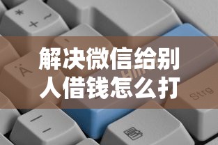 解决微信给别人借钱怎么打字的5个独家贷款的口子分享