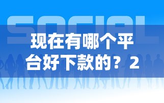 现在有哪个平台好下款的？2026最新测评10个好贷款的平台