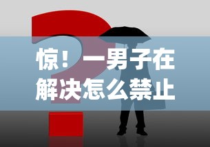 惊！一男子在解决怎么禁止微信借钱给别人时竟然发现7个贷款平台app，事后分享了出来