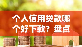 个人信用贷款哪个好下款？盘点最新9个哪些网贷平台不上征信