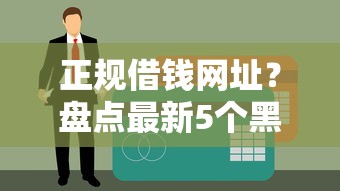 正规借钱网址？盘点最新5个黑户能贷的网贷平台