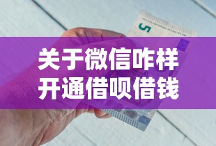 关于微信咋样开通借呗借钱，推荐5个靠谱借钱网贷软件给你