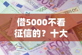 借5000不看征信的？十大微信分期贷款平台推荐