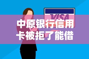 中原银行信用卡被拒了能借到钱吗？5000元无门槛借款7个平台推荐