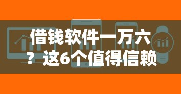 借钱软件一万六？这6个值得信赖的借钱平台可以试试