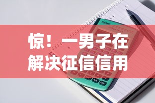 惊！一男子在解决征信信用卡被拒记录时竟然发现9个苏州黑户贷款5万的app，事后分享了出来