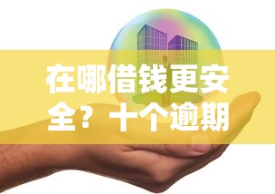 在哪借钱更安全？十个逾期也不怕的最快贷款平台