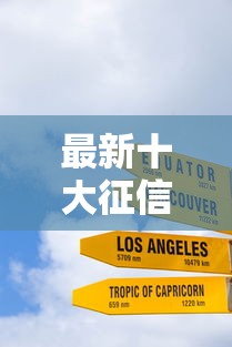 最新十大征信是花户平台可以借钱不，专治新浪微薄借钱
