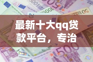 最新十大qq贷款平台，专治好贷网申请多久可以下款