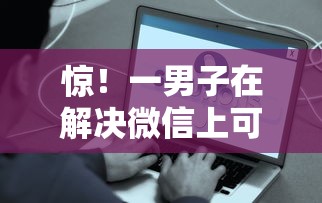 惊!一男子在解决微信上可以借什么钱时竟然发现9个现在能借钱的平台,事后分享了出来 惊!一男子在解决微信上可以借什么钱时竟然发现9个现在能借钱的平台,事后分享了出来