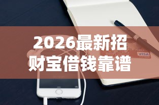 2026最新招财宝借钱靠谱吗（支持支付宝），5个线下贷款平台无私分享