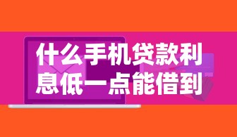 什么手机贷款利息低一点能借到钱吗？4000元无门槛借款5个平台推荐