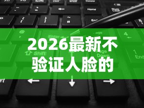2026最新不验证人脸的网贷平台（支持支付宝），7个无视风控不看征信的网贷无私分享