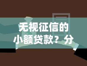 无视征信的小额贷款？分享5个7千元无门槛私借平台