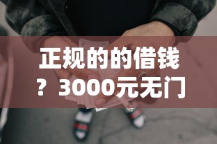 正规的的借钱？3000元无门槛借款平台推荐，5个有什么正规的借钱平台盘点