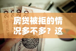 房贷被拒的情况多不多？这6个征信花了能网贷的软件值得一试