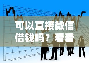 可以直接微信借钱吗？看看这7个贷款平台有没有能下款的
