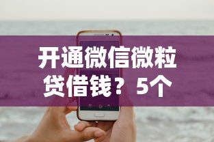 开通微信微粒贷借钱？5个平台试试看哪个能下款