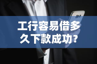 工行容易借多久下款成功？2026最新测评10个黑征信也能贷款的网贷口子
