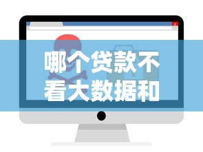 哪个贷款不看大数据和征信？9个靠谱秒批通过的网贷软件推荐