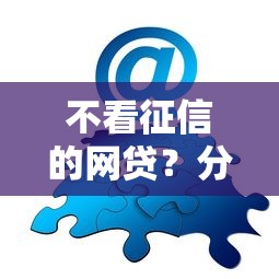 不看征信的网贷？分享8个类似高炮口子的平台