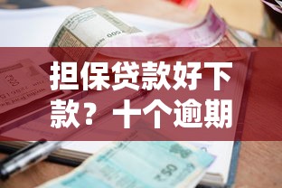 担保贷款好下款？十个逾期也不怕的贷款平台排名不分先后