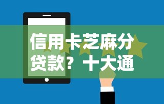 信用卡芝麻分贷款？十大通过率高不看征信的贷款平台推荐