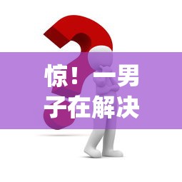 惊！一男子在解决微信上哪个平台借钱划算时竟然发现10个无视一切是人就下款的app，事后分享了出来