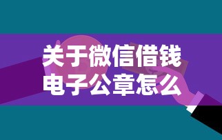 关于微信借钱电子公章怎么弄，推荐8个公积金贷款平台好给你