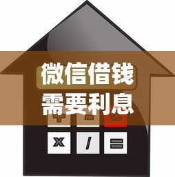 微信借钱需要利息？这8个真正不查征信的贷款app值得一试