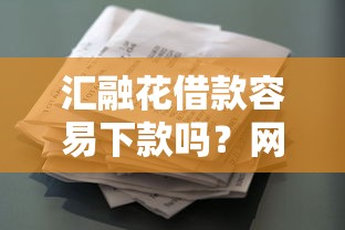 汇融花借款容易下款吗？网友亲测8个值得信赖的借钱口子盘点