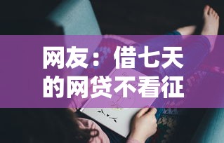 网友：借七天的网贷不看征信？求介绍几款有没有不看征信的平台借钱