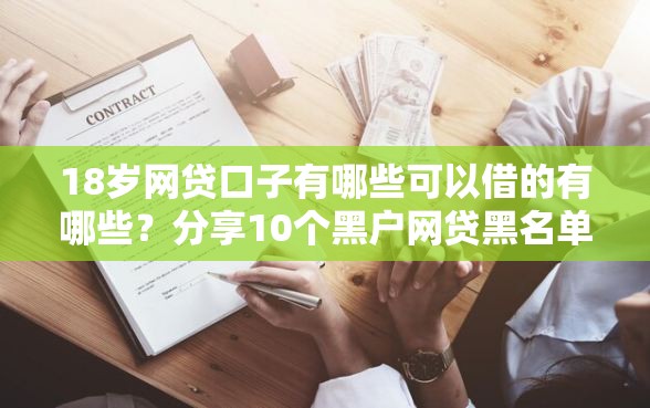 18岁网贷口子有哪些可以借的有哪些？分享10个黑户网贷黑名单需要2万能借款平台