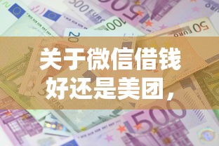 关于微信借钱好还是美团，推荐8个贷款利息低的平台给你